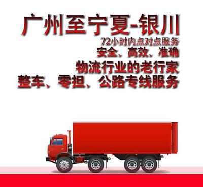 廣州到銀川市物流貨運專線直達物流 整車零擔(dān)輕貨重貨72小時達